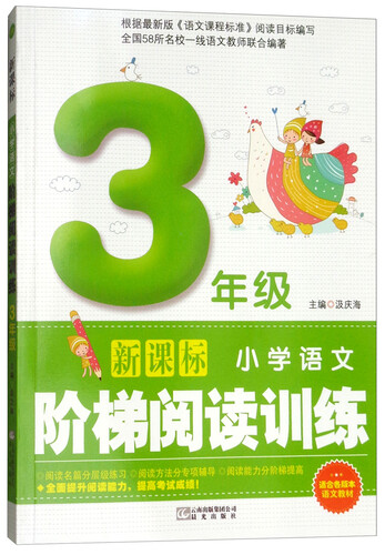 新课标小学语文阶梯阅读训练（通用版）三年级封面