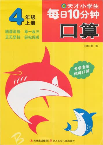 天才小学生每日10分钟 口算（四年级上册）封面