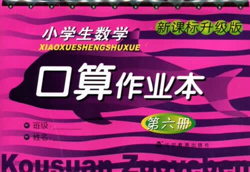 2016春小学生数学口算作业本系列 第六册封面