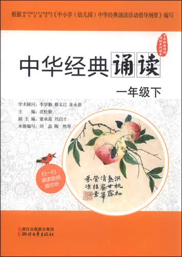 中华经典诵读活动系列读本：中华经典诵读（一年级下）封面