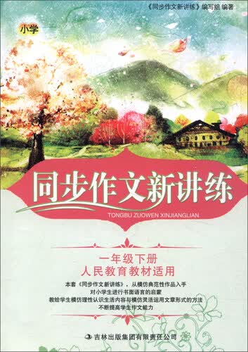 2016春 小学同步作文新讲练：一年级下（人民教育教材适用）封面