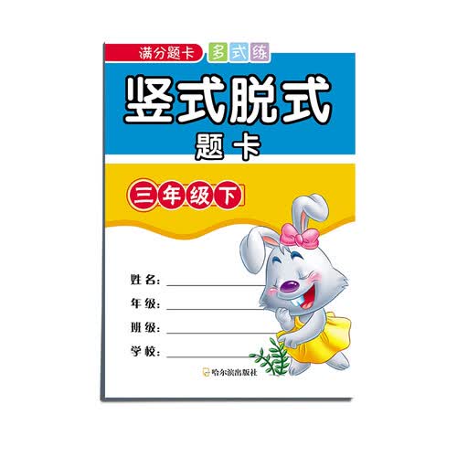 满分题卡多式练竖式脱式题卡三年级下封面