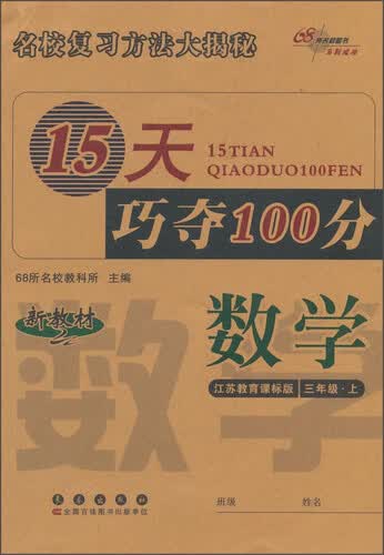 15天巧夺100分：数学（三年级上 江苏教育课标版新教材）封面