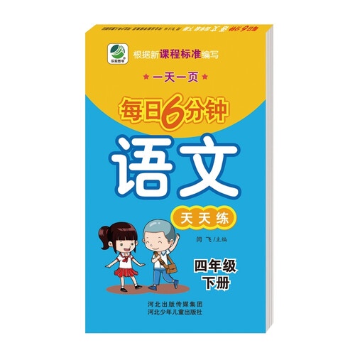 每日6分钟语文四年级下册通用版20春季适用封面