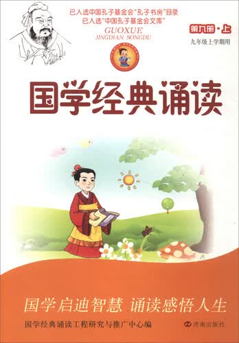 国学经典诵读 第九册上（九年级上学期用）封面
