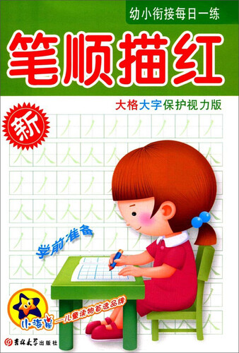 笔顺描红（大格大字保护视力版）/幼小衔接每日一练封面