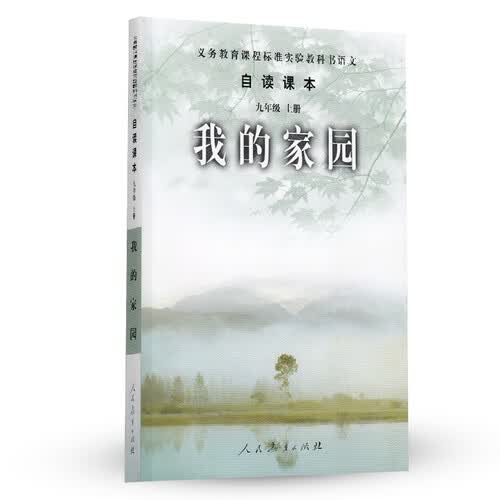 我的家园 九年级上册 人教版义务教育课程标准实验教科书 语文自读课本 封面