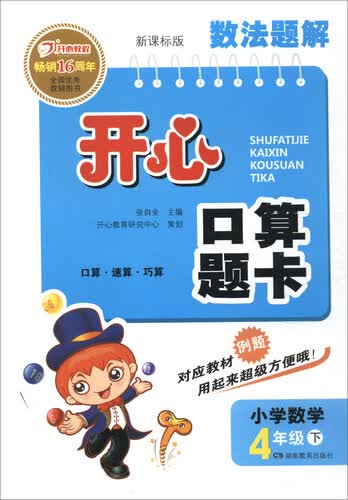 数法题解开心口算题卡：小学四年级数学下（新课标版）封面
