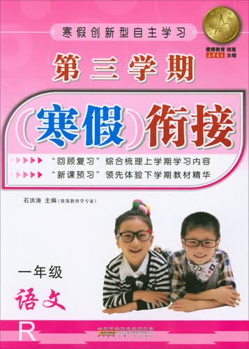 第三学期寒假衔接：语文（一年级 R）封面