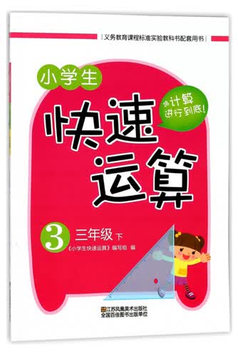 小学生快速运算（三年级下）封面