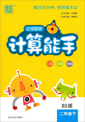 小学数学计算能手（二年级下 BS版）封面