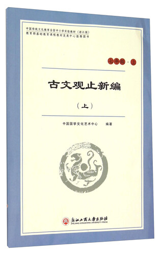 古文观止新编·上（七年级上）封面