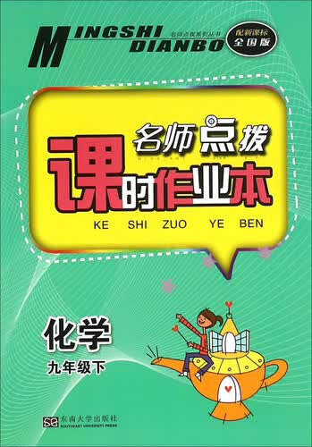 名师点拨 课时作业本：化学（九年级下 配新课标 全国版）封面