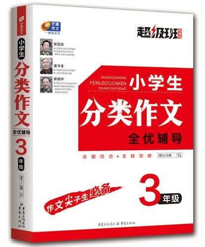 小学生分类作文全优辅导 3年级 超级班·超值版封面