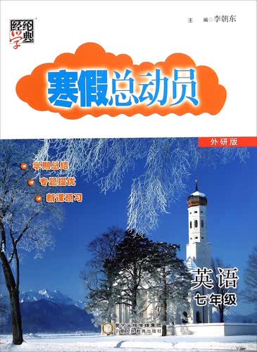 经纶学典·寒假总动员：英语（七年级 外研版）封面