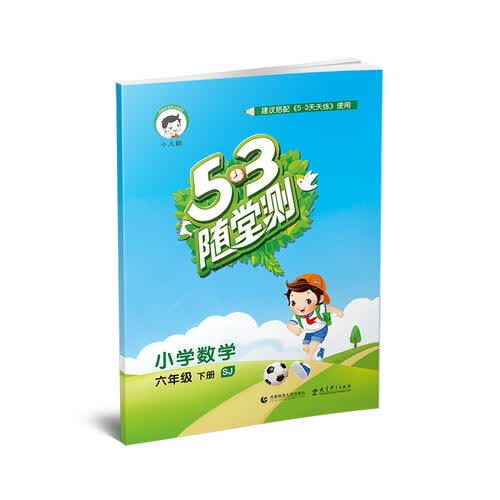53随堂测 小学数学 六年级下册 SJ（苏教版 2016年春）封面