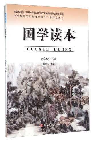 国学读本（九年级下册）封面