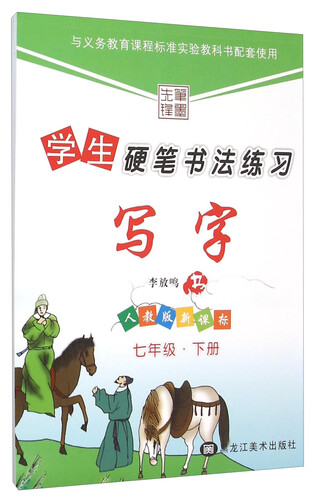 学生硬笔书法练习写字：七年级下册（人教版新课标）封面