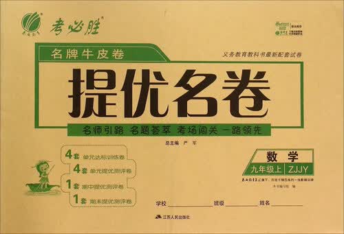 数学(9上ZJJY)/名牌牛皮卷提优名卷封面