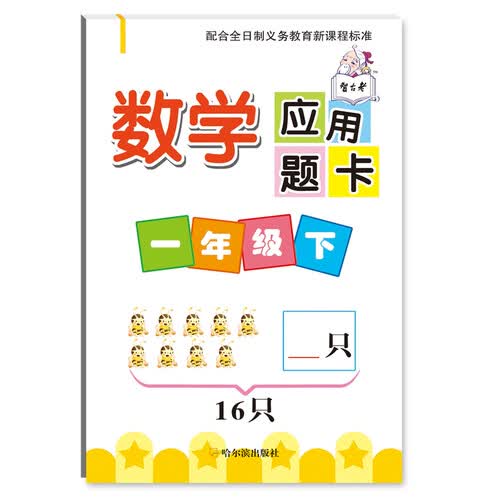数学应用题卡.一年级下封面