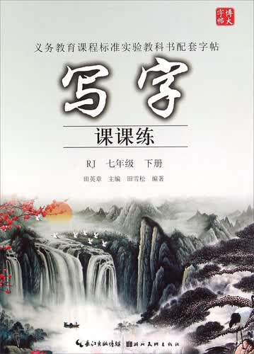 写字课课练（七年级下 RJ版）封面