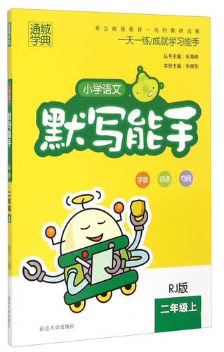 通城学典 小学语文默写能手（二年级上 RJ版）封面