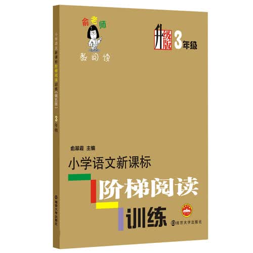 俞老师教阅读：小学语文新课标阶梯阅读训练·三年级（升级版） 封面