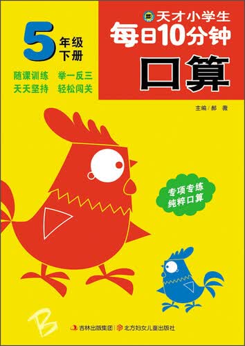 小河图书 天才小学生每日10分钟：口算（五年级 下册）封面