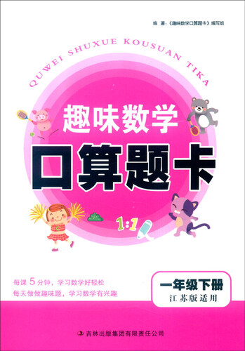 2016年春 趣味数学口算题卡：一年级下（江苏版适用）封面