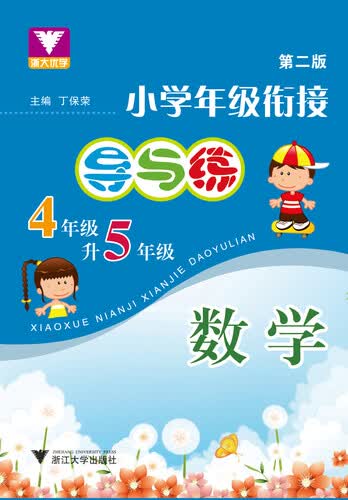 数学(4年级升5年级第2版)/小学年级衔接导与练封面