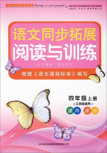 语文同步拓展·阅读与训练4年级上（江苏版适用，2014秋）封面