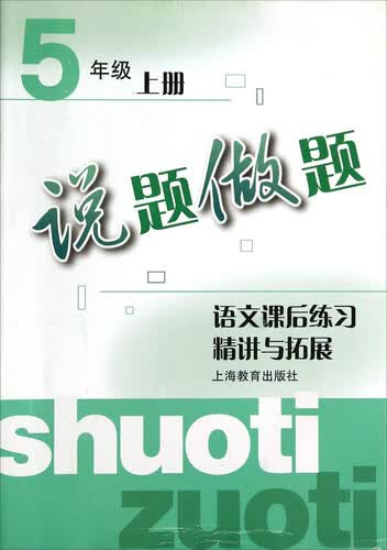 说题做题：语文课后练习精讲与拓展（五年级上册）封面