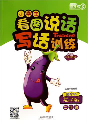 小学生看图说话写话训练：二年级（顽皮的茄子版）（附不干胶图画2张）封面