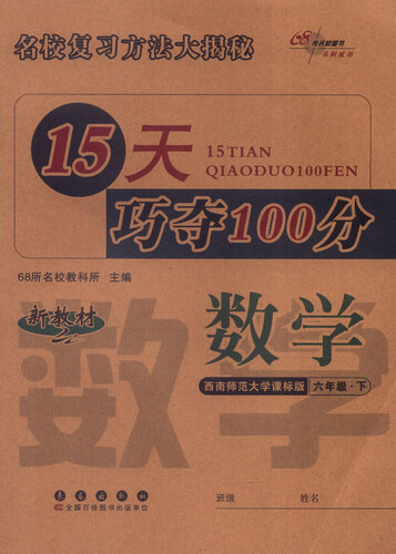 68所名校图书 15天巧夺100分：数学（六年级下 西南师范大学课标版 新教材）封面