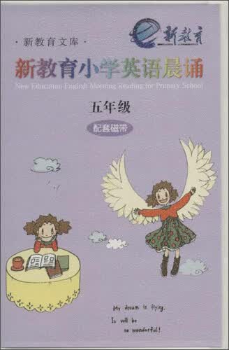 新教育小学英语晨诵：五年级（配套磁带）封面