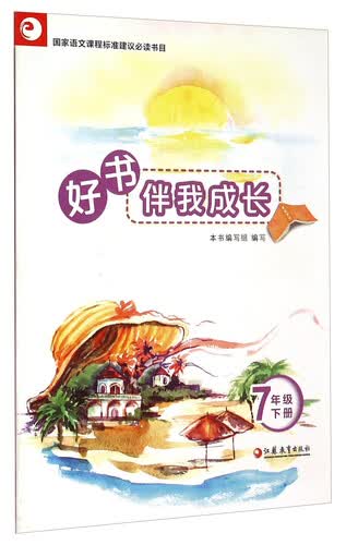 好书伴我成长（七年级下册）封面