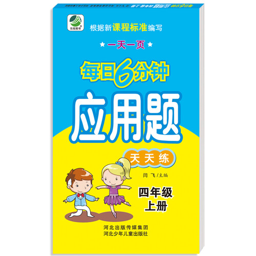 小学生每日6分钟应用题：四年级上册封面
