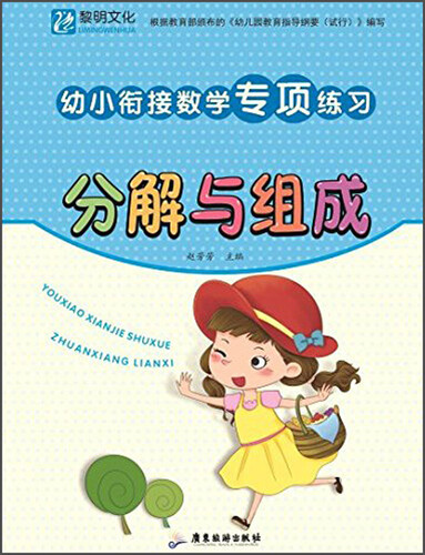 幼小衔接数学专项练习分解与组成封面