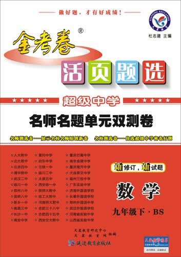 天星教育·2016活页题选 名师名题单元双测卷 数学九年级下（BS）封面