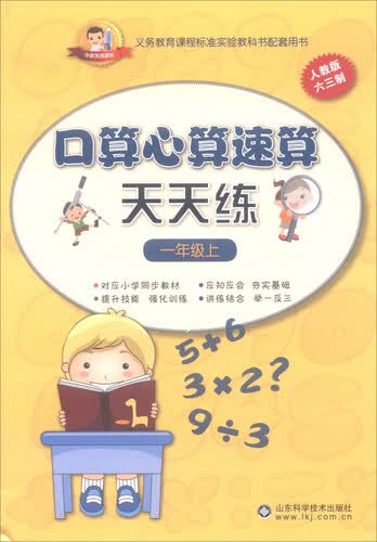 口算心算速算天天练：一年级上（六三制人教版）封面