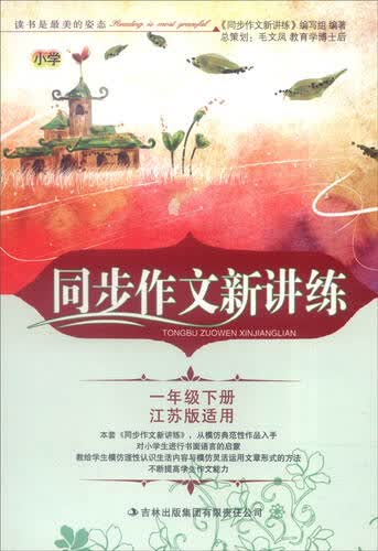2016春 同步作文新讲练：一年级下册（江苏版适用）封面