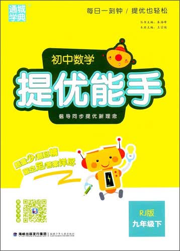 通城学典 初中数学提优能手(RJ版)9年级.下(附《详解与点拨》1本)封面