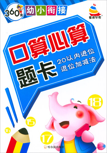 360度幼小衔接·口算心算题卡：20以内进位退位加减法封面