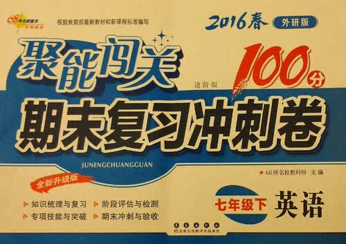 2016春 68所名校图书 聚能闯关期末复习冲刺卷：英语（七年级下 外研版 进阶版 全新升级版）封面