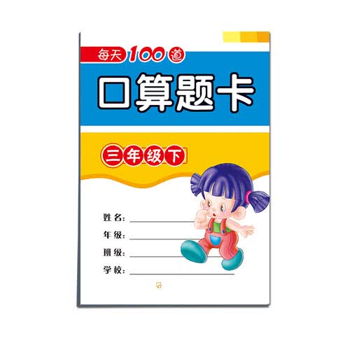 每天100道口算题卡三年级下封面