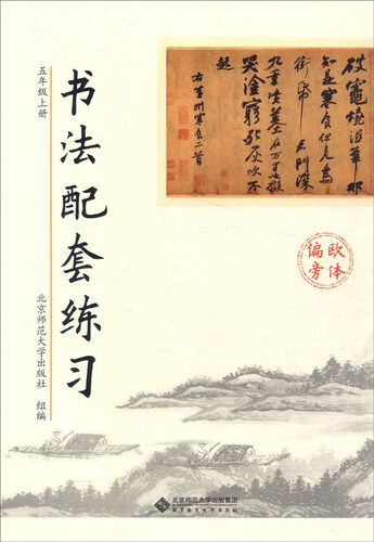 书法配套练习：五年级上册封面