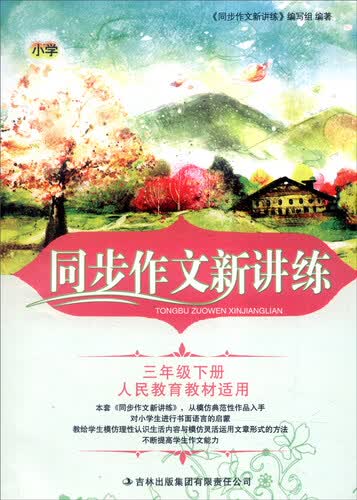 2016春 同步作文新讲练：三年级下册（人民教育教材适用）封面