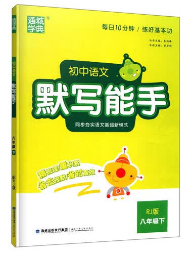 通城学典·初中语文默写能手（八年级下 RJ版）封面