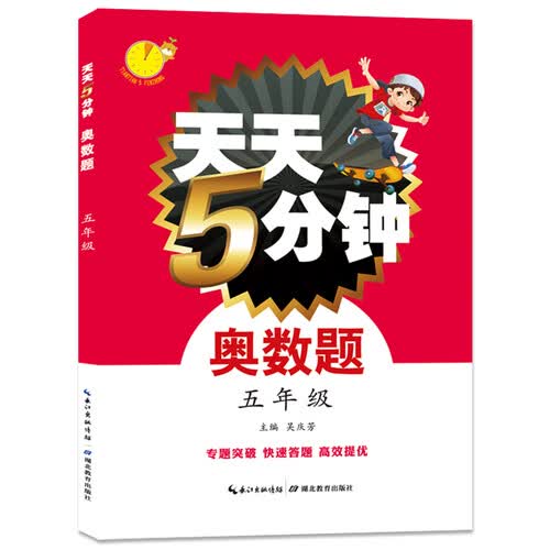 湖北教育出版社 天天5分钟奥数题 五年级下册数学 小学教辅 专题突破 快速答题 高效提优封面