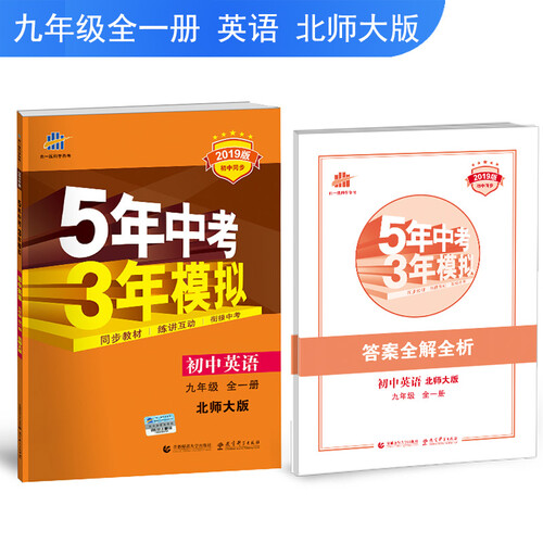 五三 初中英语 九年级全一册 北师大版 2019版初中同步 5年中考3年模拟 曲一线科学备考封面